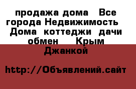 продажа дома - Все города Недвижимость » Дома, коттеджи, дачи обмен   . Крым,Джанкой